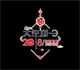 2018大年初一藝術(shù)字