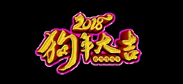 金色2018狗年大吉艺术字