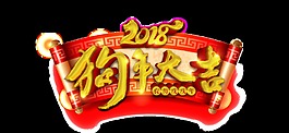 2018狗年大吉藝術(shù)字
