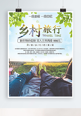 大气美丽乡村旅行海报