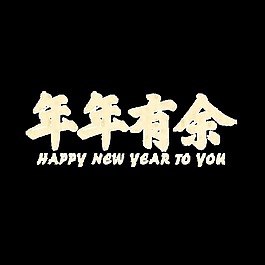 金色年年有余藝術(shù)字