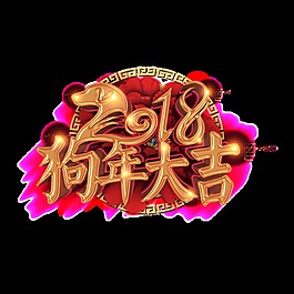 金色2018狗年大吉藝術字