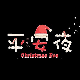 可愛卡通平安夜psd藝術字