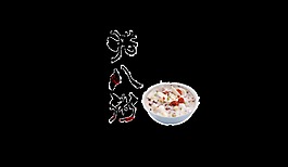 黑色臘八粥藝術(shù)字