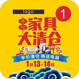 清倉家居過年商場海報