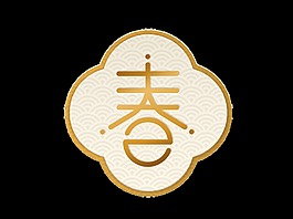 復古金色春藝術字