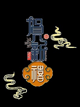 繁體賀新禧psd藝術(shù)字