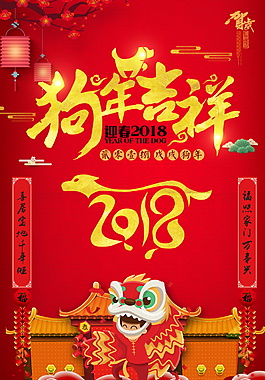 2018狗年吉祥海報(bào)設(shè)計(jì)