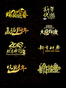 一組金粉元素新年藝術字