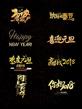 一組新年藝術(shù)字素材