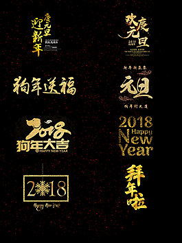 一組新年系列藝術(shù)字