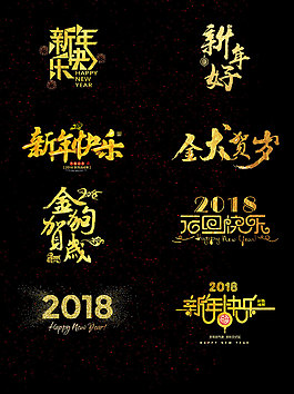 一組金粉效果新年藝術(shù)字