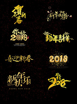 一組金粉新年藝術字