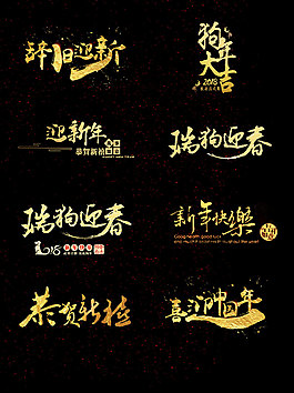 一組金色新年藝術(shù)字