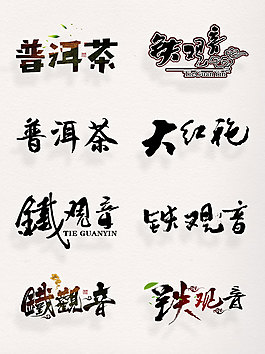 茶文化書法字體名茶字體設(shè)計(jì)元素藝術(shù)字集合