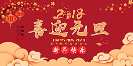 喜迎元旦节日海报