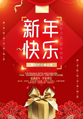 紅色2018新年快樂海報設(shè)計
