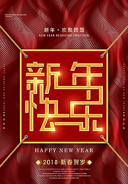 2018年狗年新年快樂(lè)海報(bào)設(shè)計(jì)