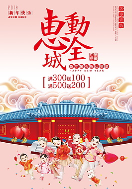 2018年狗年惠動全城海報設計