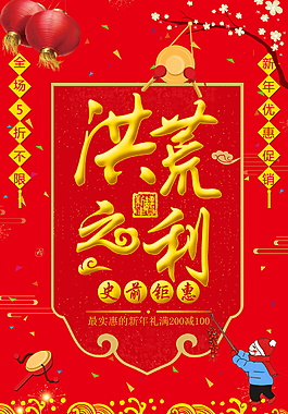 2018年狗年洪荒之利海报设计