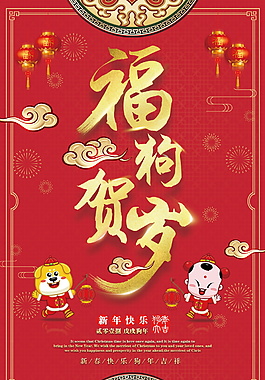2018福狗賀歲海報(bào)設(shè)計(jì)