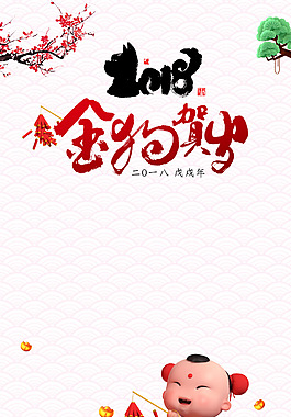金狗賀歲2018狗年春節(jié)背景