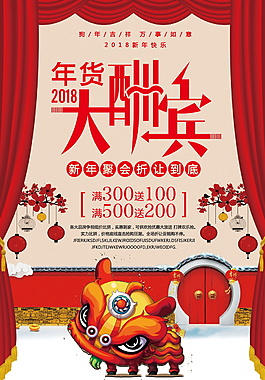2018年年貨大酬賓海報(bào)設(shè)計(jì)