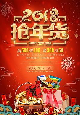 2018年搶年貨海報設(shè)計