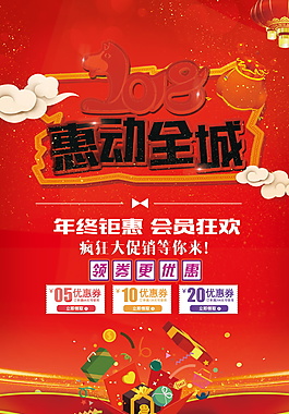 狗年惠动全城海报设计