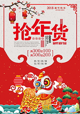 中國(guó)風(fēng)2018搶年貨海報(bào)設(shè)計(jì)