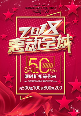 2018狗年惠动全城海报设计