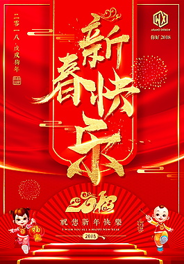 2018年狗年新春快樂海報(bào)設(shè)計(jì)