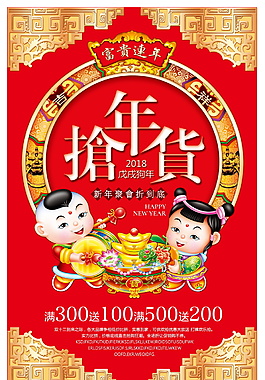 2018搶年貨海報設(shè)計