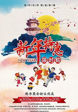 2018年新年特惠海報設(shè)計