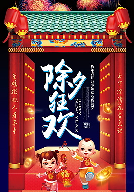 2018年狗年除夕狂歡夜海報(bào)設(shè)計(jì)