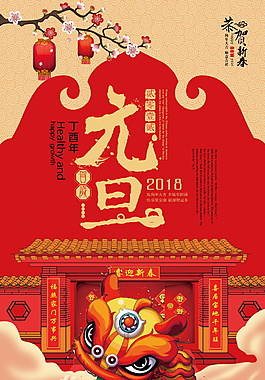 2018年狗年元旦海報設計
