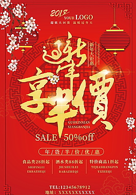 中式2018年貨節(jié)海報設(shè)計