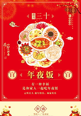 2018年狗年年夜飯海報設(shè)計