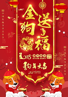 2018年狗年海報設(shè)計