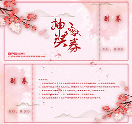 2018新春古风花卉抽奖券设计PSD模板