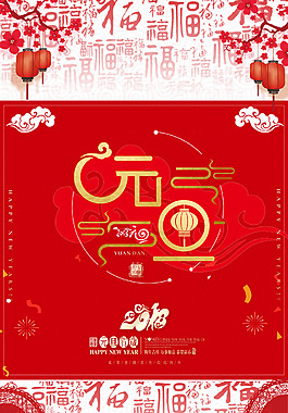 元旦喜慶紅色海報