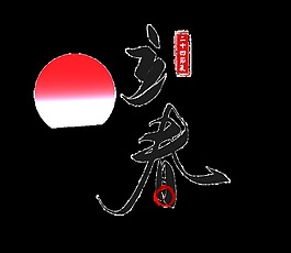 黑色立春藝術字