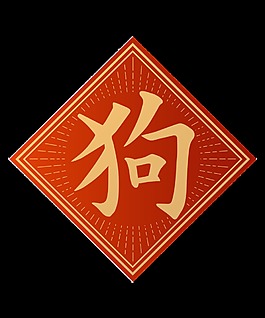 紅色喜慶復(fù)古狗年門貼裝飾素材