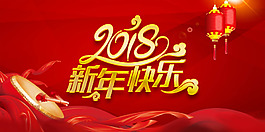 2018年新年快樂海報
