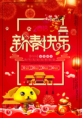2018年新年快樂海報