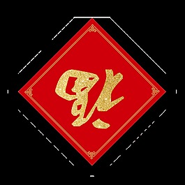 紅色喜慶福到門貼裝飾素材