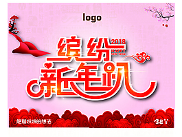缤纷新年趴海报