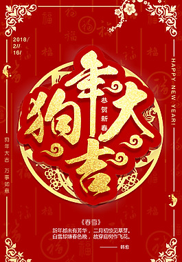 2018年狗年大吉節日海報
