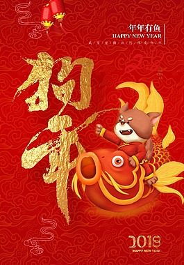 2018年狗年海报