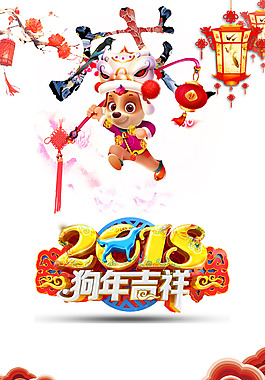 2018狗年吉祥喜慶元素
